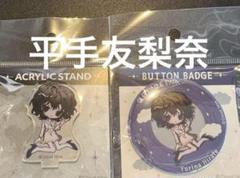 クラウドナインパーク　平手友梨奈　アクスタ&缶バッジセット【新品未開封】 2025年最新】平手友梨奈 缶バッジの人気アイテム - メルカリ