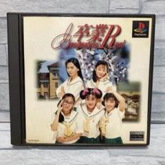 卒業R プレイステーション