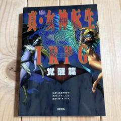 真・女神転生TRPG覚醒篇 Amazon.co.jp: 真・女神転生TRPG 覚醒篇 (ログイン・テーブル