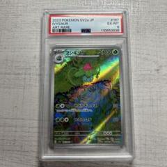 ポケモンカード　フシギソウ　AR PSA6 151
