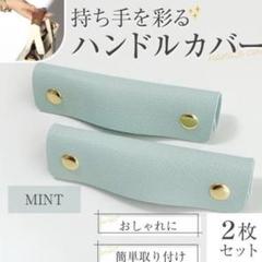 人気　ハンドルカバー　ミントグリーン　レザー　バッグ　かばん　可愛い　軽量　２本