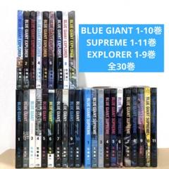 BLUE GIANT1〜10 +SUPREME1〜11 、EXPLORER1〜5