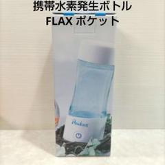 FLAX Pocket 新品未使用　水素水ポケット　水筒　タンブラー ケータイ水素ボトル pocket（ポケット）- 株式会社フラックス