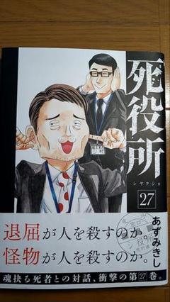 2025年最新】死役所 27の人気アイテム - メルカリ