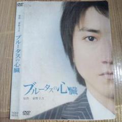 ナ1830 ブルータスの心臓 東野圭吾 レンタル落ち　DVDのサムネイル