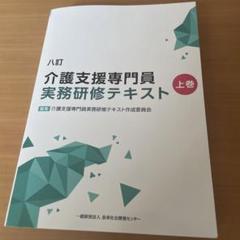 介護支援専門員実務研修テキスト 上下巻セット 八訂 介護支援専門員実務研修テキスト (上・下巻/分売不可
