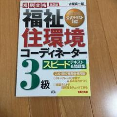 福祉住環境コーディネーター3級スピードテキスト&問題集