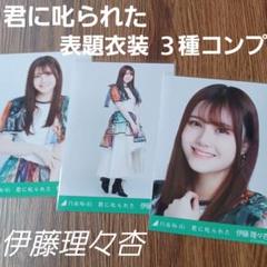 乃木坂46 生写真 伊藤理々杏 初期フルコンプ 高レート 楽曲衣装