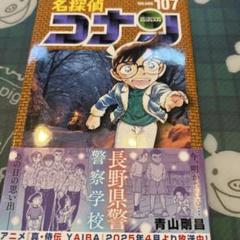 ※265 名探偵コナン　107巻　帯有り
