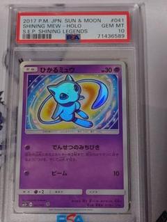 ひかるミュウ psa10☆ SM3+ ひかる伝説 041/072 - メルカリ