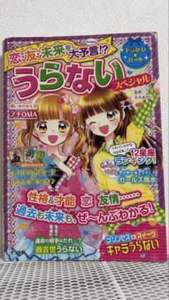 うらないスペシャル 恋・友・未来を大予言！？