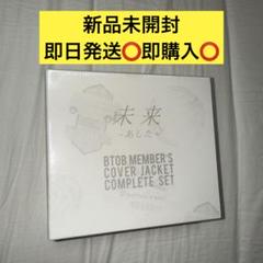 2025年最新】btob アルバム 未開封の人気アイテム - メルカリ