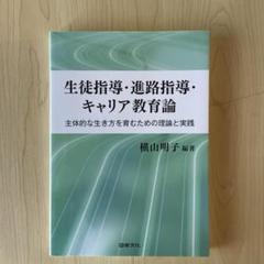 生徒指導・進路指導・キャリア教育論 主体的な生き方を育むための理論と実践