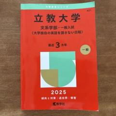 立教大学(文系学部―一般入試〈大学独自の英語を課さない日程〉)
