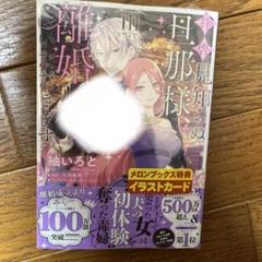 拝啓見知らぬ旦那様、離婚していただきます III イラストカードつき