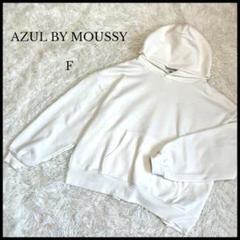 【AZUL BY MOUSSY】ゆるダボパーカー フリーサイズ ホワイト 訳あり