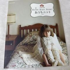 2025年最新】おうちニット hand knit story 本の人気アイテム
