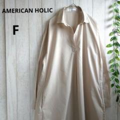 アメリカンホリック/ ベージュ/ 長袖/ロング/シャツワンピース/スキッパー/F