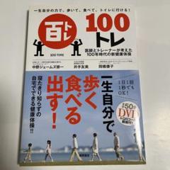 一生自分の力で、歩いて、食べて、トイレに行ける! 100トレ 医師とトレーナー…
