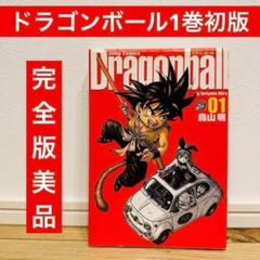 ドラゴンボール DRAGON BALL 完全版 1巻 初版 美品