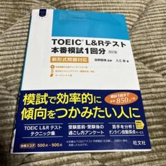 TOEIC L&Rテスト 本番模試1回分 新形式問題対応