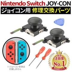 Switch スイッチ用 Joy-Con ジョイコン 交換 修理キット