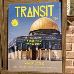 「TRANSIT No.54」不思議で尊い世界の聖地へ