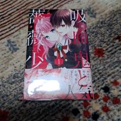 吸血鬼と薔薇少女 1