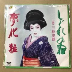 三枝史朗　しぐれの宿 / 夢化粧　EPレコード (き1