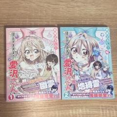見えてますよ！愛沢さん 1巻 2巻
