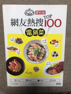 ローズイエローさま専用 電鍋レシピ 「愛料理 網友熱捜 TOP 100」