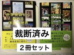 【裁断済み】中学英語でもっと読みたくなる洋書の世界　中学英語から始める洋書の世界