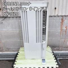 CW-1620(WS) ウインドエアコン 冷房専用タイプ 1台 コロナ