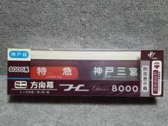 阪急電車 Classic8000ミニ方向幕8000系（神戸線） - メルカリ
