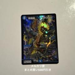 2025年最新】飛翔龍5000VTの人気アイテム - メルカリ