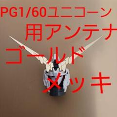 【新品・未組立】PG 1/60 ユニコーンガンダム ぺるfエクティビリティ Amazon | 海外製未組立 1/60 PG ユニコーンガンダム ペルフェ