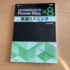 共通テスト対応模試 Power Max ×8 英語リスニング 2025年用