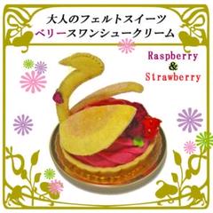 ベリースワンシュークリーム　大人のフェルトままごと食品サンプル　フェイクスイーツ