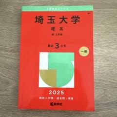 2025年最新】埼玉大学 赤本の人気アイテム - メルカリ
