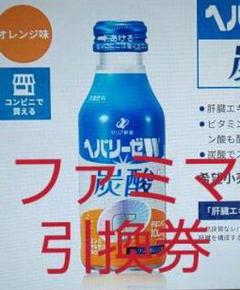 ヘパリーゼW 炭酸 キレートレモン クエン酸2700 ファミマ 無料引換券