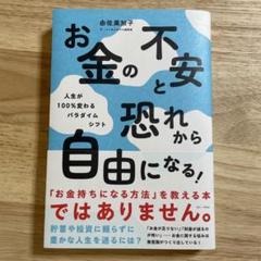 お金の不安と恐れから自由になる! - 人生が100%変わるパラダイムシフト -