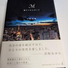 M愛すべき人がいて 1253