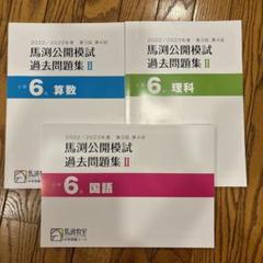 2020-2021年度 馬渕公開模試 過去問題集 全10冊 楽天市場】馬渕 問題集の通販
