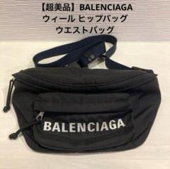 【超美品】BALENCIAGA ウィール ヒップバッグ・ウエストバッグ 超美品】BALENCIAGA ウィール ヒップバッグ・ウエストバッグ