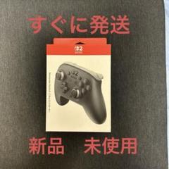 Nintendo Switch 2 Pro コントローラー　プロコン 新品未開封