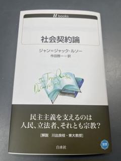 社会契約論 ジャン＝ジャック・ルソー　作田啓一＝訳　白水社