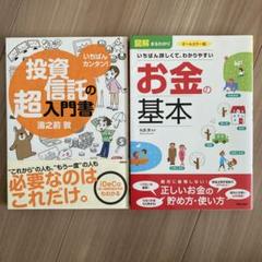 【2冊セット】いちばんカンタン!投資信託の超入門書&図解まるわかり お金の基本