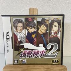逆転検事2