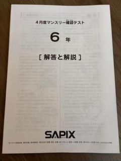 サピックス6年　2024年度版 マンスリーテスト17回　中古 優秀層〜苦手層まで役立つ】6年4月マンスリー確認テスト算数解説