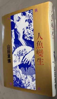 山田章博 「人魚變生」